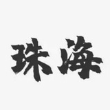 珠海中转站