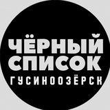 Черный список | Гусиноозерск