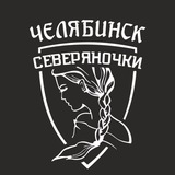 "Северяночки" Челябинск