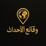 وقائع الأحداث