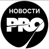 Новости PRO
