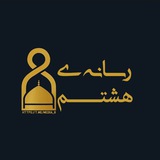 رسانہ ے هشتم