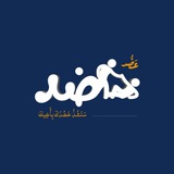 عَضُد