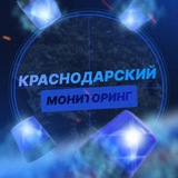 Краснодарский мониторинг