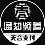 天合支付 3DS【 通知频道】