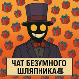 Чат Безумного Шляпника🎩