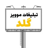 تبلیغات موویز گلد