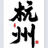 杭州中转站
