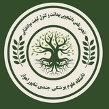 انجمن علمی دانشجویی بهداشت و کنترل کیفی دانشگاه علوم پزشکی جندی‌شاپور اهواز