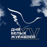 Дни белых журавлей 🇷🇺