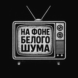 На Фоне Белого Шума