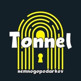 Tonnel от @nemnogopodarkov