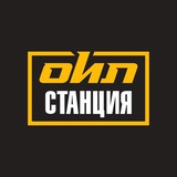 Оил Станция
