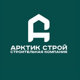 АРКТИК СТРОЙ