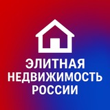 Элитная Недвижимость России