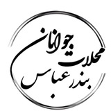 جوانان محلات بندرعباس