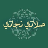مسابقة "صلاتي نجاتي"