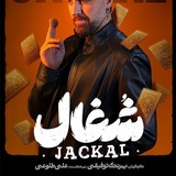 کانال شـغال/ جزرومد/تاسیان