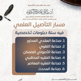دبلومات التأصيل العلمي | القناة الرسمية