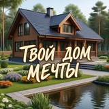 Твой Дом Мечты