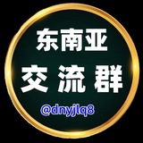 东南亚交流群（广告招商）