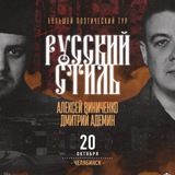 РУССКИЙ СТИЛЬ. ЧЕЛЯБИНСК