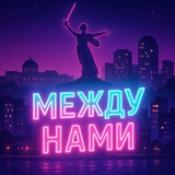 Между нами 🤫