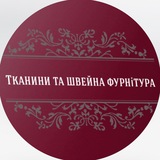 Тканини та швейна фурнітура