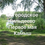 Богородское | Гильдеево | Первое мая | Камыш