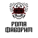 Рота «Фаворит»