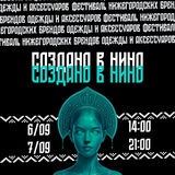 СОЗДАНО В НИНО