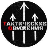 ТАКТИЧЕСКИЕ ДВИЖЕНИЯ