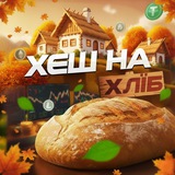 Хеш на Хліб