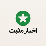 اخبار مثبت