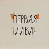 ПЕРВАЯ ГЛАВА