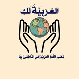 الـعَـرَبـيَّةُ لَـكِ