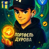 Портфель Дурова