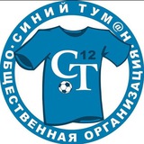 "Синий Тум@н"⚽️