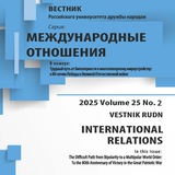 Вестник РУДН. Серия Международные отношения