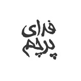 فدای پرچم 🇮🇷