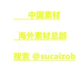 【中国素材】【国内素材】 sucai taotu renshe huashu