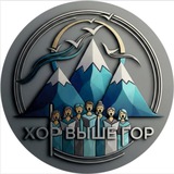 ХОР ВЫШЕ ГОР_ПОЕМ ВМЕСТЕ