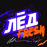 ЛЁД | FRESH