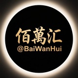 【佰萬汇】 公群老板聚集地&灰产项目做单交流群群