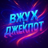 Вжух і Джекпот✨