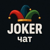 Joker - Чат