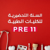 السنة التحضيرية الدفعة الحادية عشرة ( Pre 11 )