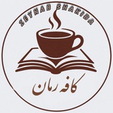 کافه رمان📚