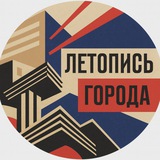 Летопись города