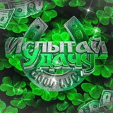Испытай удачу